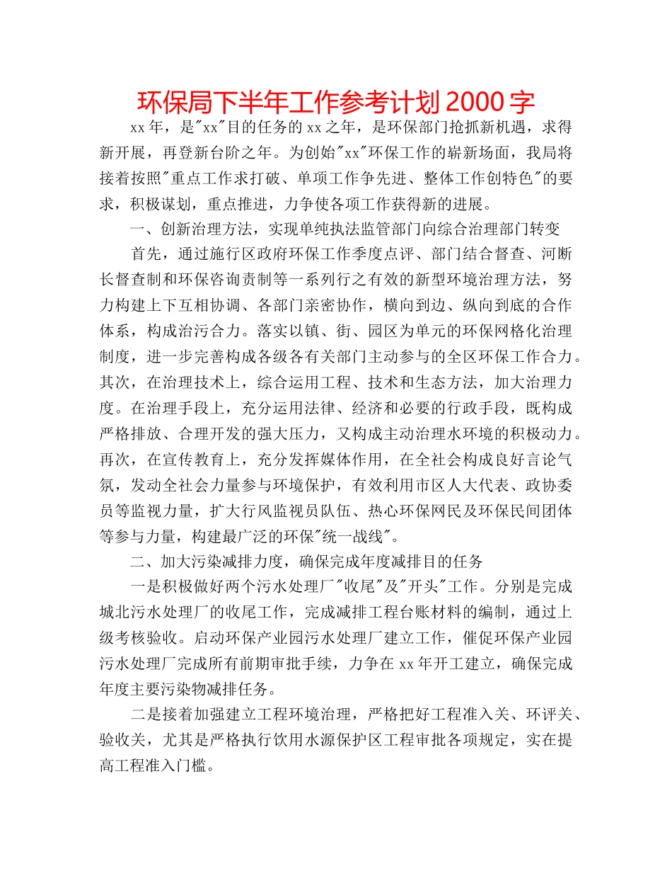 环保局下半年工作参考计划2000字 _第1页