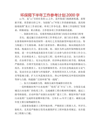 环保局下半年工作参考计划2000字 