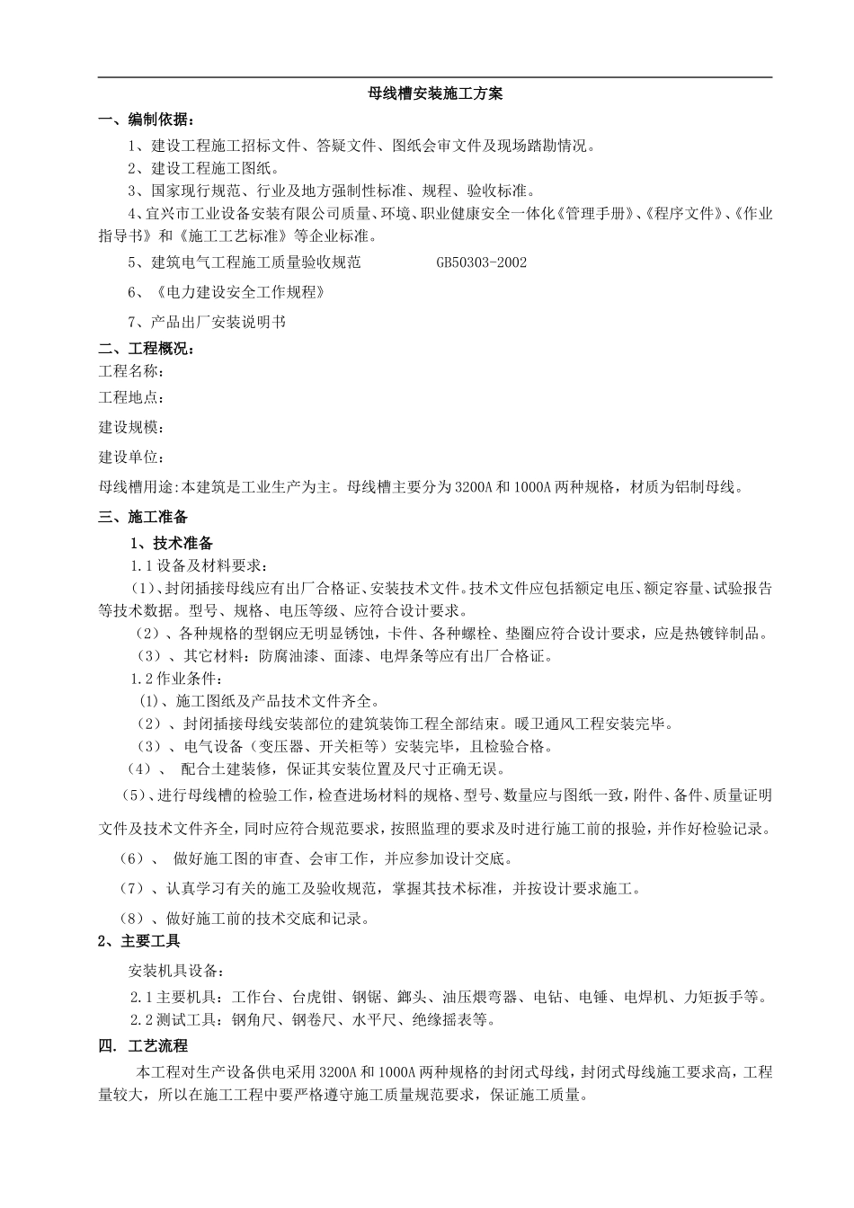 母线槽施工方案_第1页