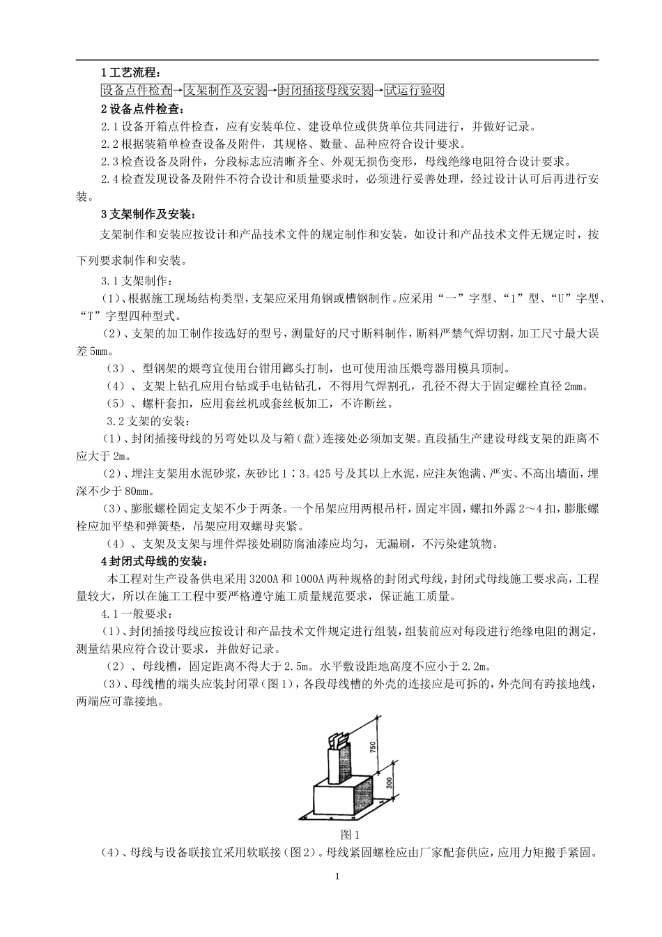 母线槽施工方案_第2页