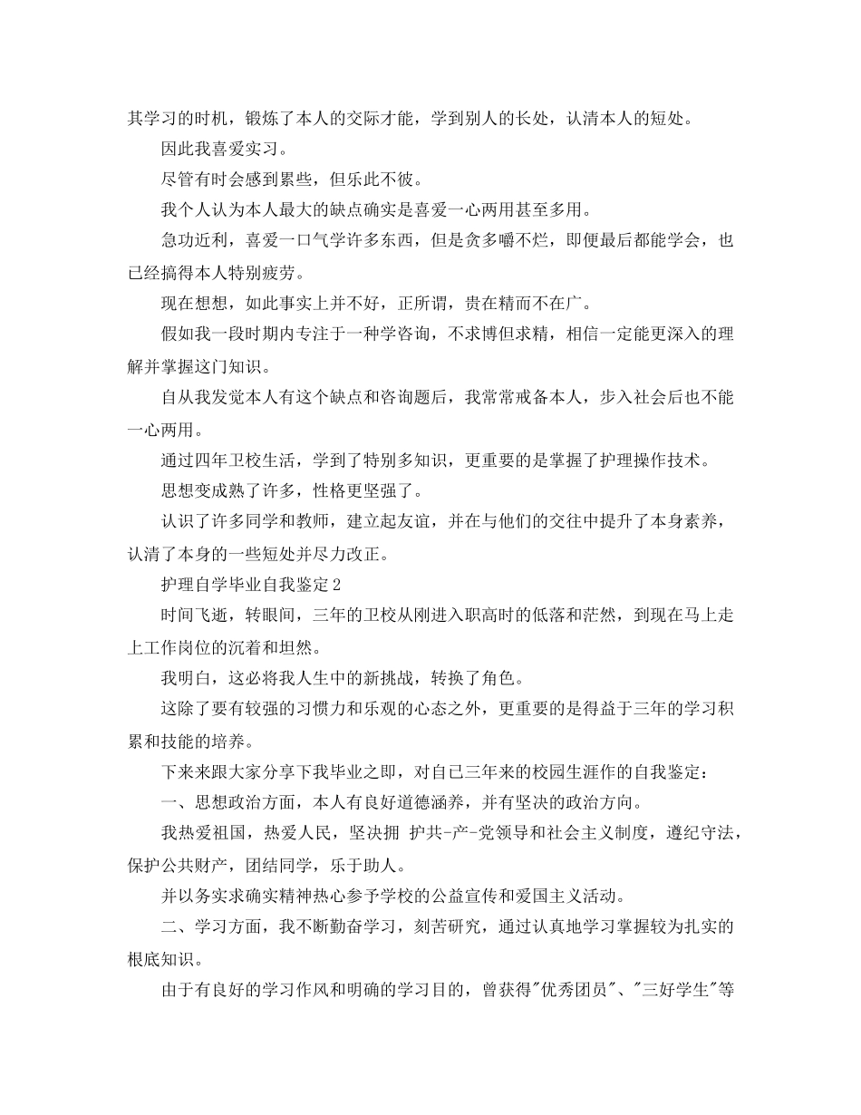 护理自学毕业自我鉴定参考范文 _第2页