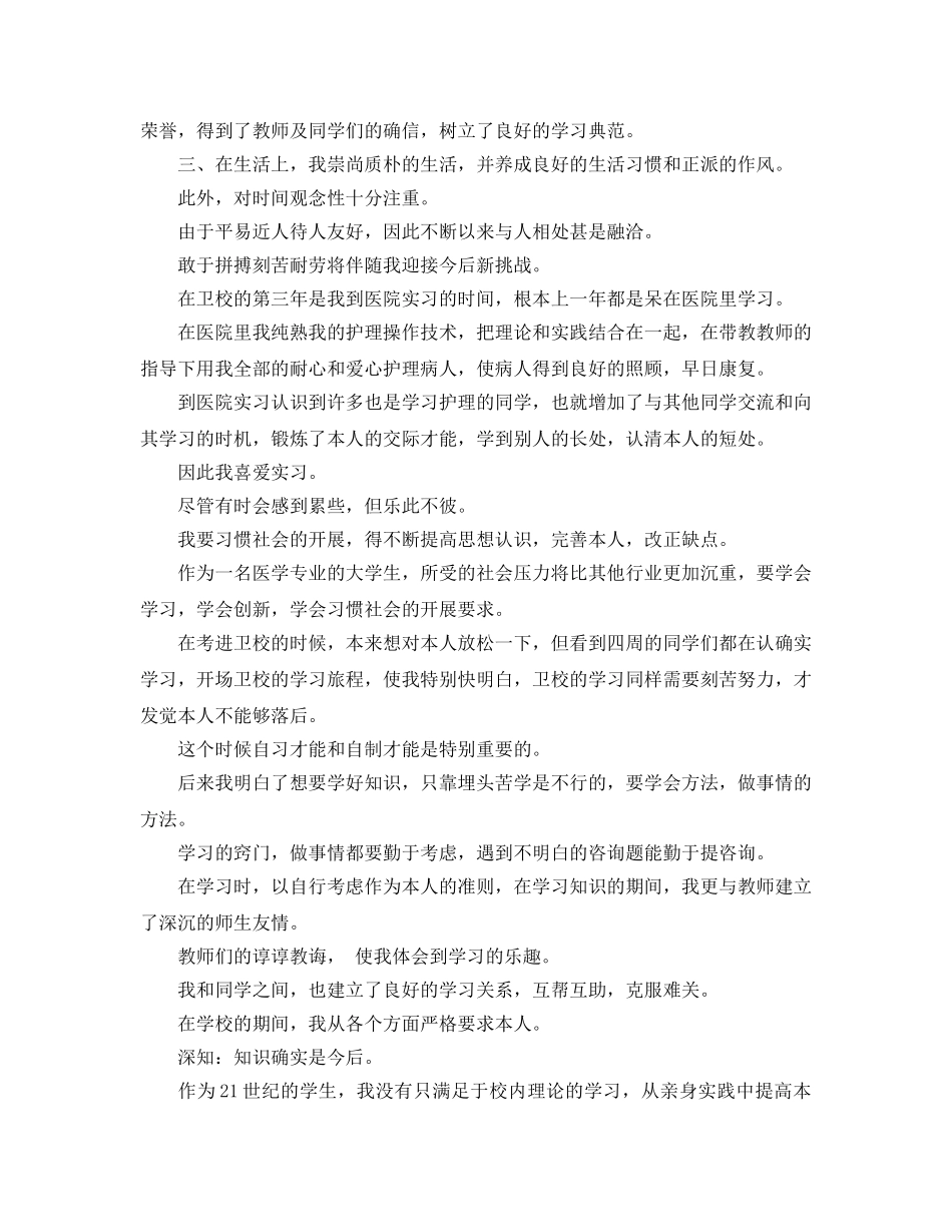 护理自学毕业自我鉴定参考范文 _第3页