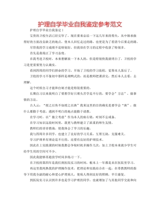 护理自学毕业自我鉴定参考范文 
