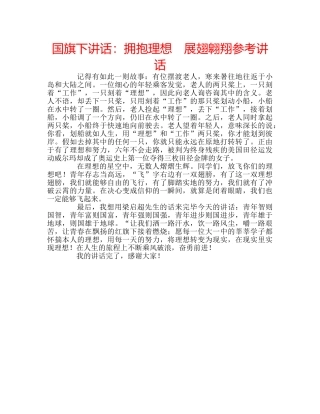 国旗下讲话拥抱理想　展翅翱翔 
