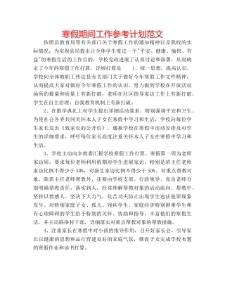 寒假期间工作参考计划范文 