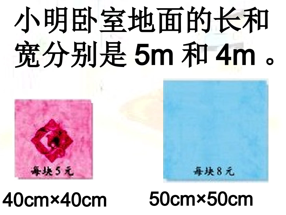 五年级数学铺地砖 (2)_第3页