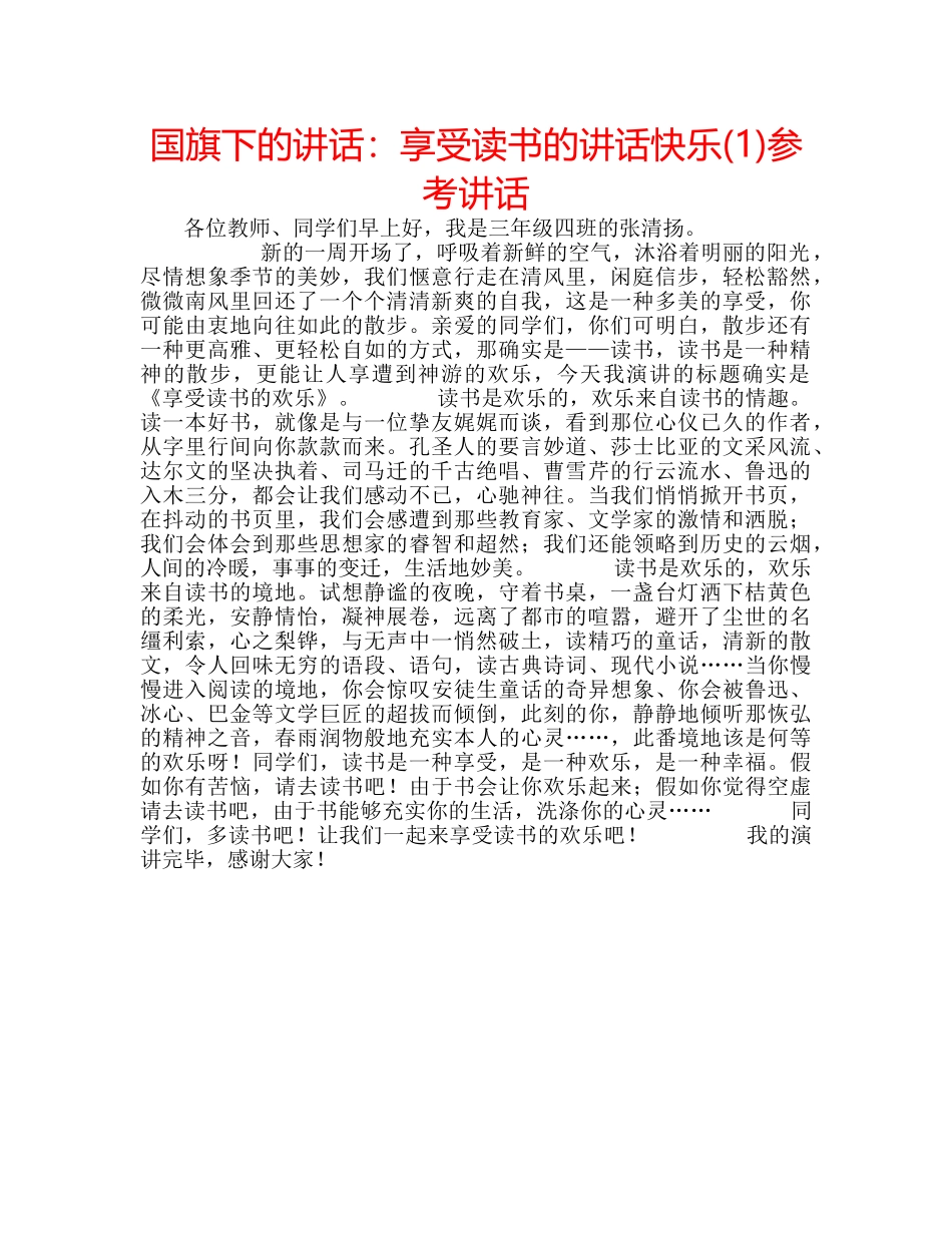 国旗下的讲话：享受读书的讲话快乐(1)参考讲话 _第1页