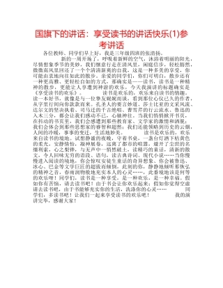 国旗下的讲话：享受读书的讲话快乐(1)参考讲话 