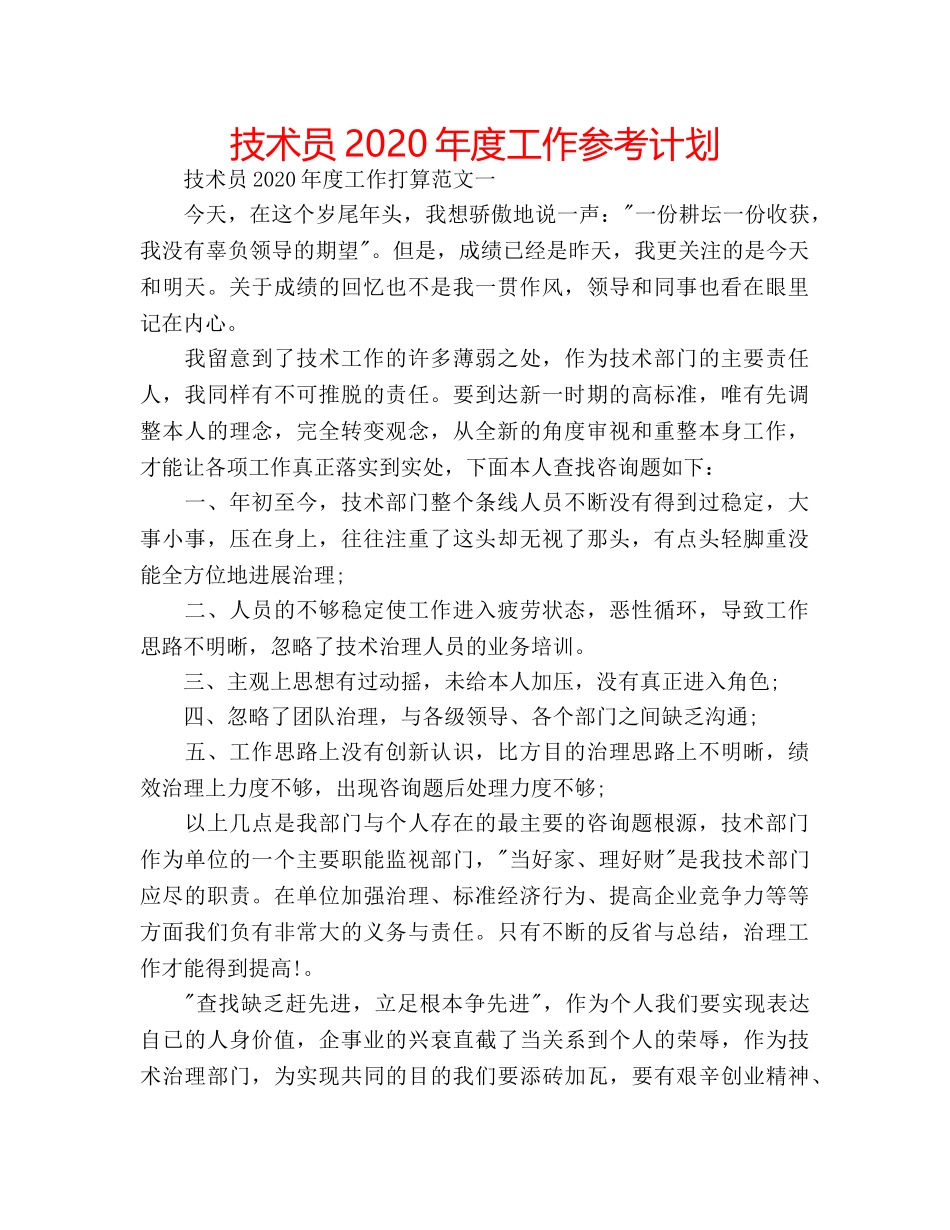 技术员2020年度工作参考计划 _第1页