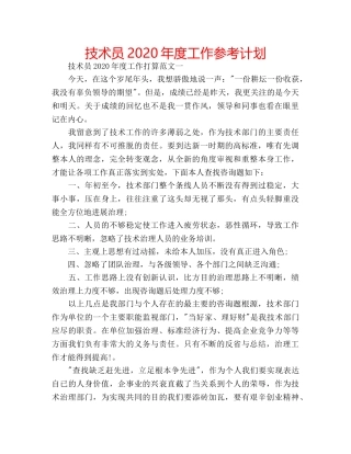 技术员2020年度工作参考计划 