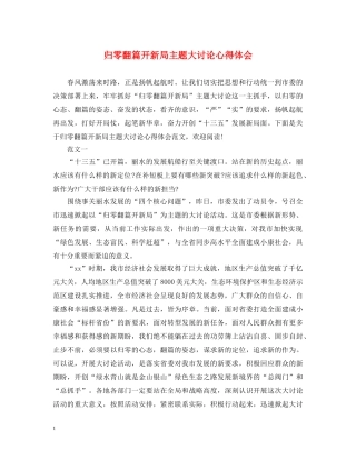 归零翻篇开新局主题大讨论心得体会 