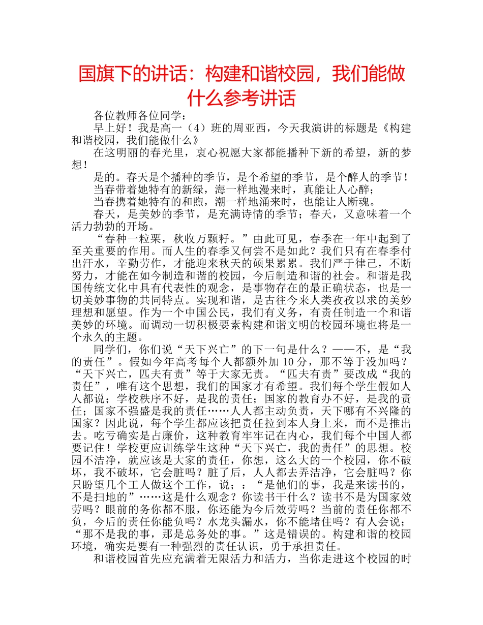 国旗下的讲话：构建和谐校园，我们能做什么参考讲话 _第1页