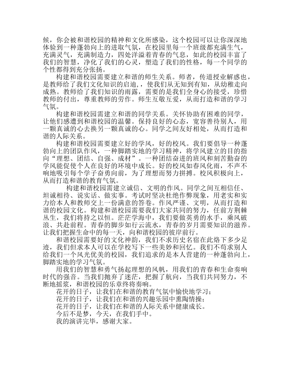 国旗下的讲话：构建和谐校园，我们能做什么参考讲话 _第2页