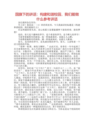 国旗下的讲话：构建和谐校园，我们能做什么参考讲话 