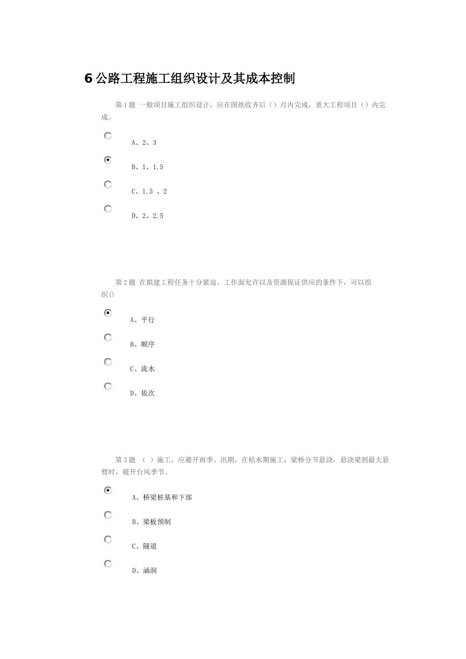 公路造价人员继续教育考试题2014 - 6公路工程施工组织设计及其成本控制_第1页