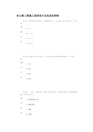 公路造价人员继续教育考试题2014 - 6公路工程施工组织设计及其成本控制