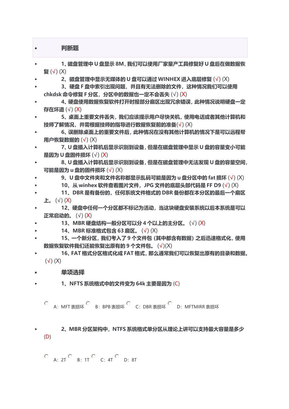 数据恢复判断题错19_第1页