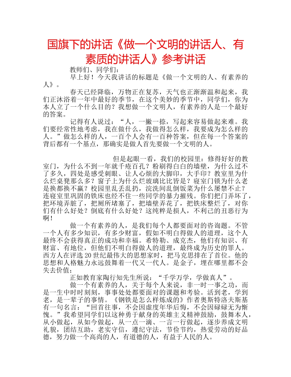 国旗下的讲话《做一个文明的讲话人、有素质的讲话人》参考讲话 _第1页