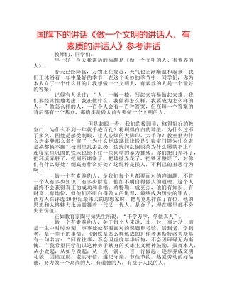 国旗下的讲话《做一个文明的讲话人、有素质的讲话人》参考讲话 
