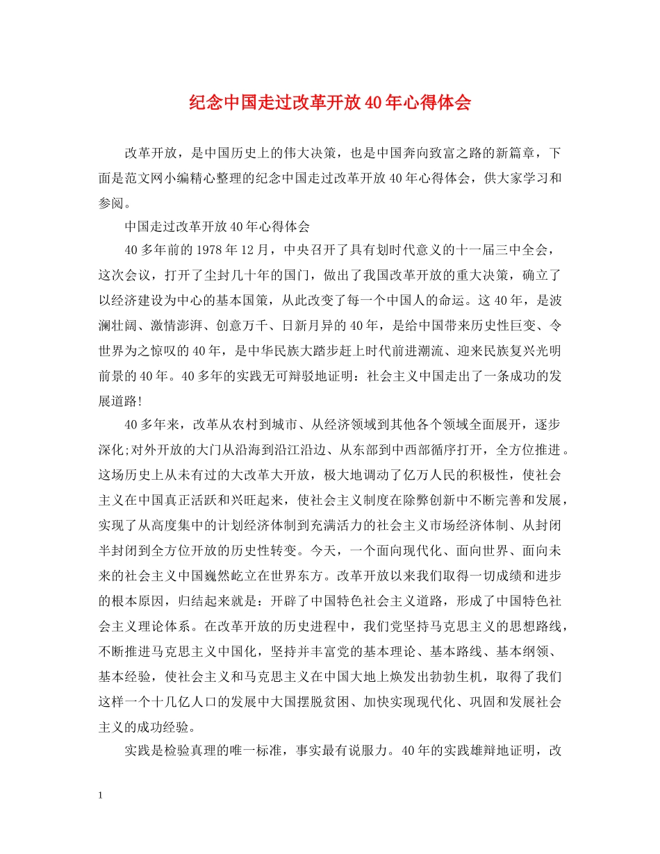 纪念中国走过改革开放40年心得体会 _第1页