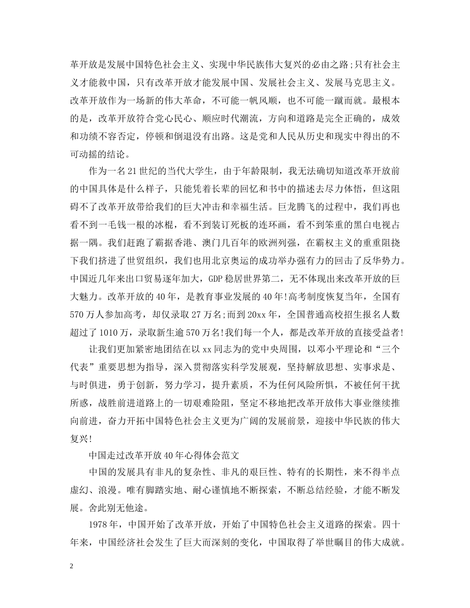 纪念中国走过改革开放40年心得体会 _第2页