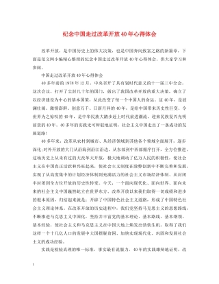 纪念中国走过改革开放40年心得体会 