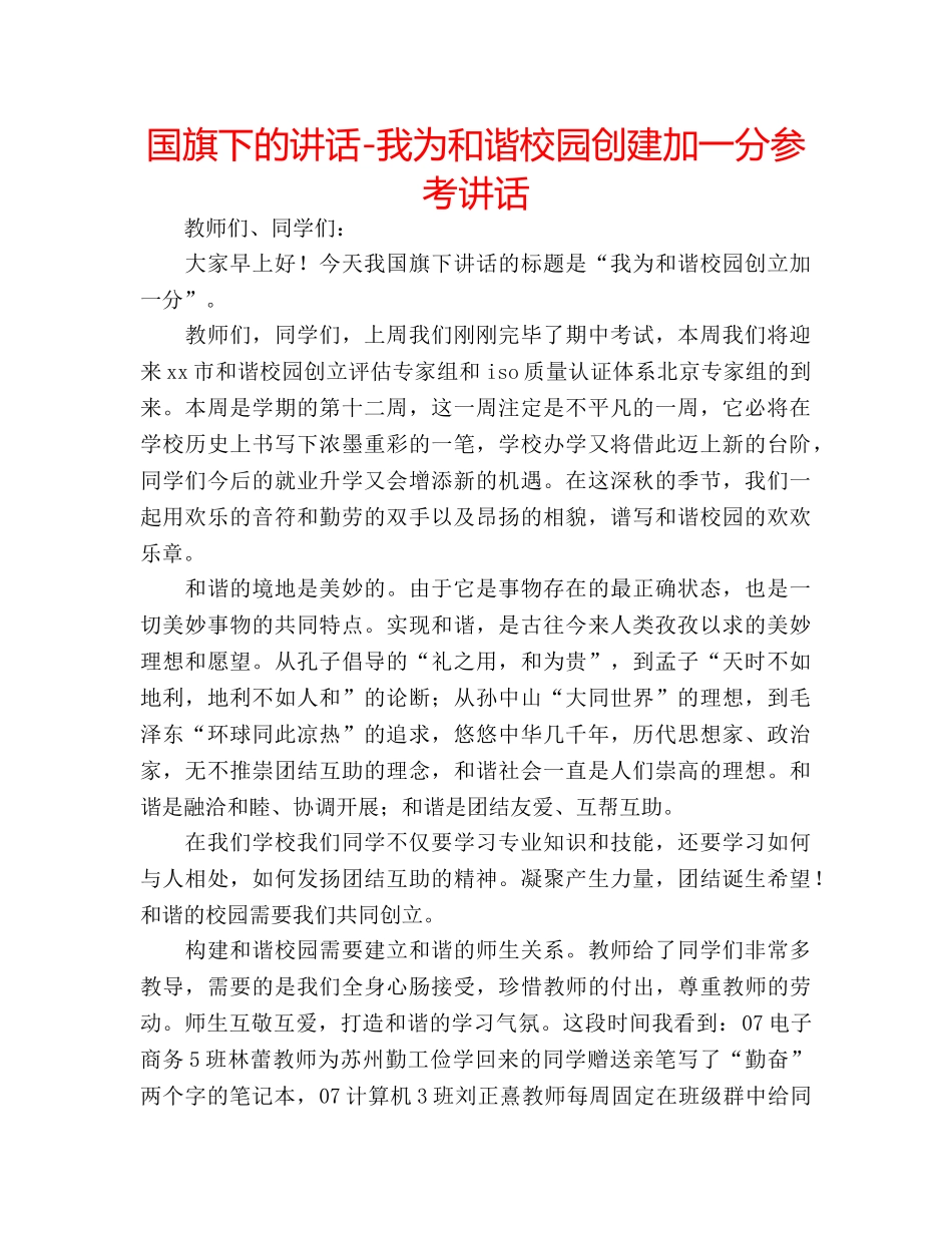 国旗下的讲话-我为和谐校园创建加一分参考讲话 _第1页