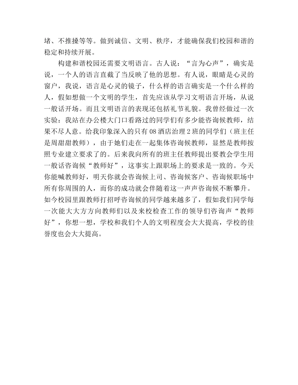 国旗下的讲话-我为和谐校园创建加一分参考讲话 _第3页