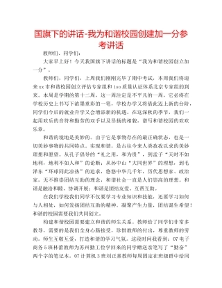 国旗下的讲话-我为和谐校园创建加一分参考讲话 