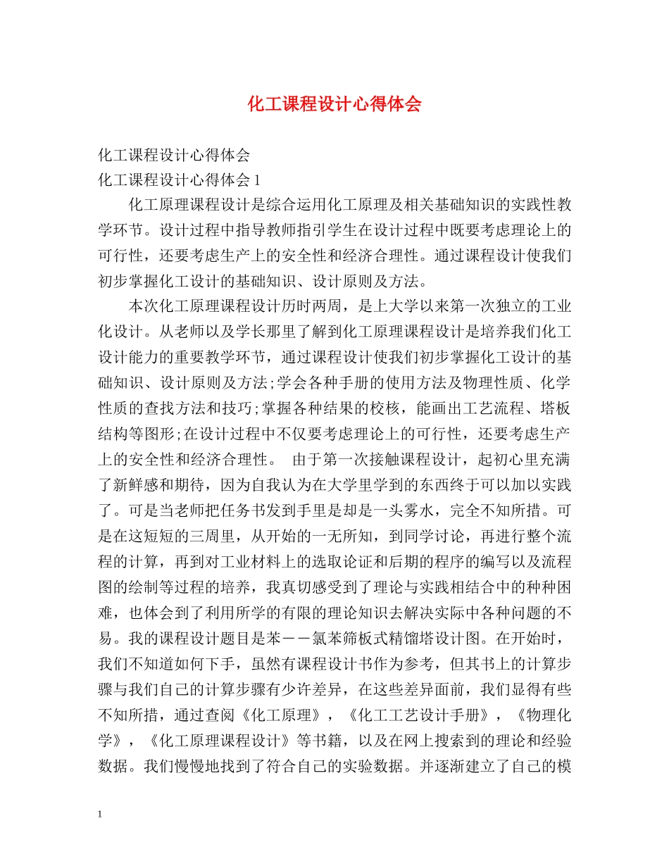 化工课程设计心得体会 _第1页