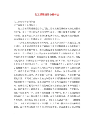 化工课程设计心得体会 