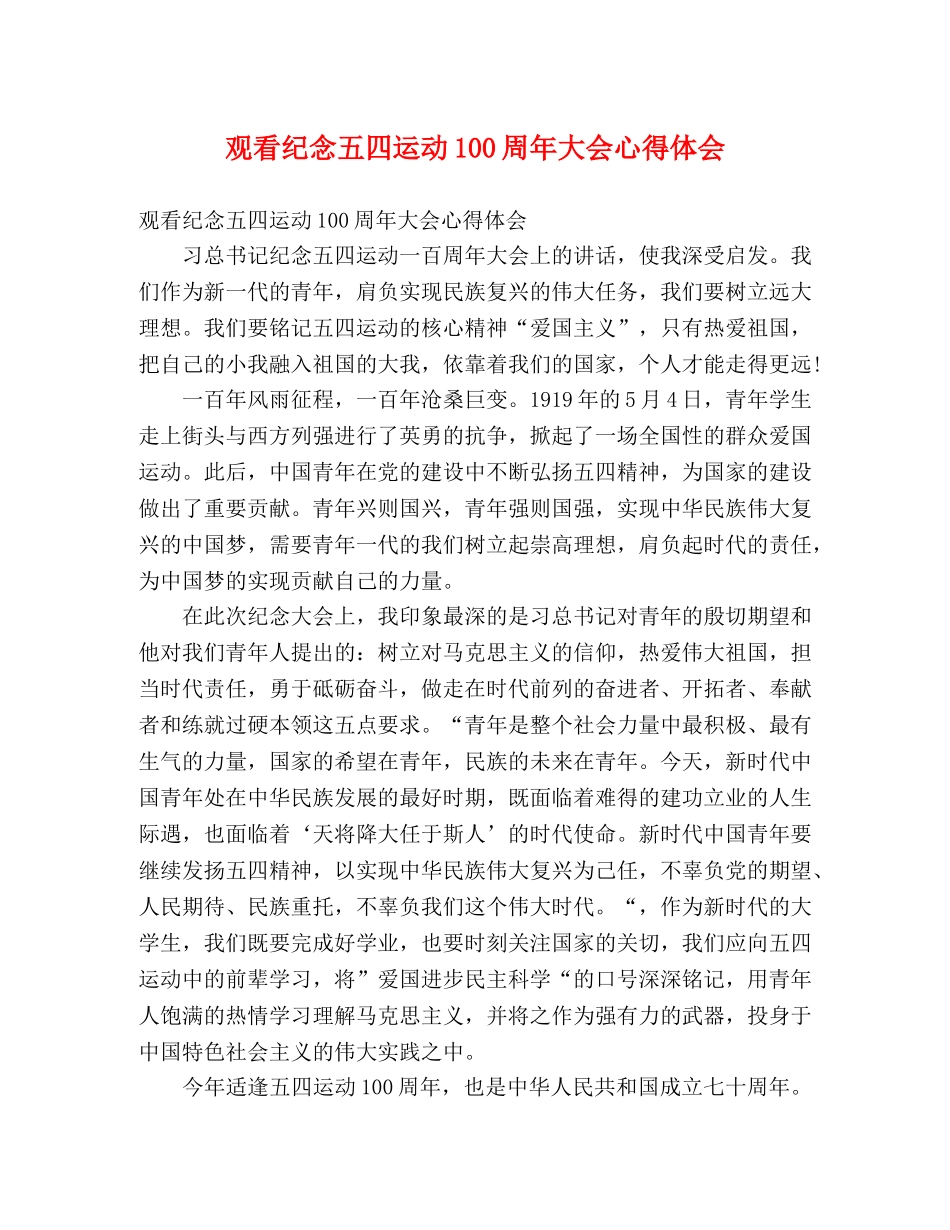 观看纪念五四运动100周年大会心得体会 _第1页