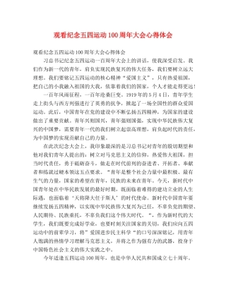 观看纪念五四运动100周年大会心得体会 