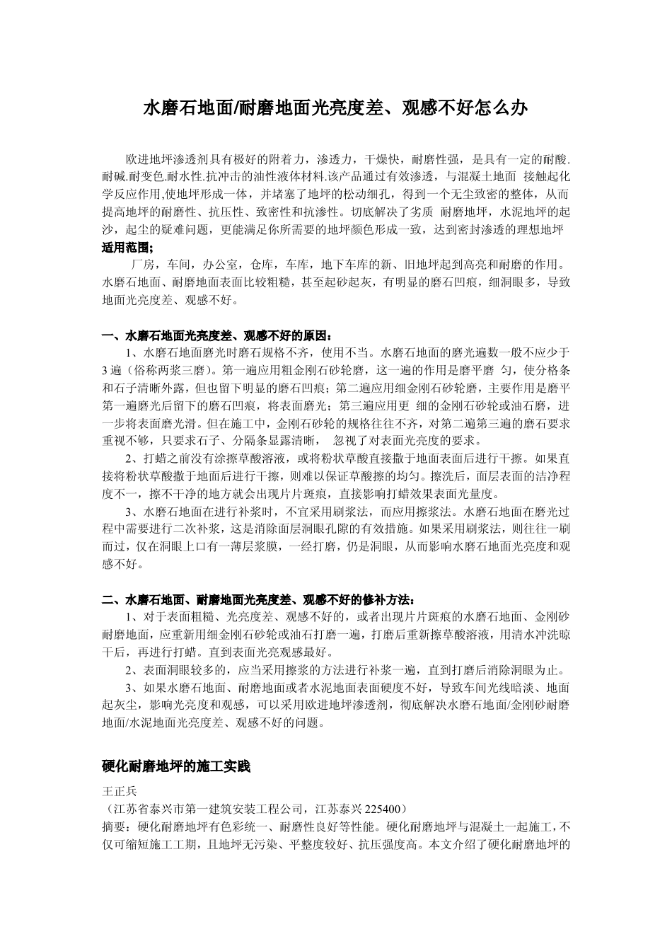 水磨石耐磨地面光亮度差、观感不好怎么办？_第1页
