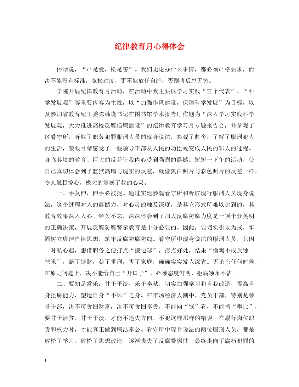 纪律教育月心得体会 _第1页
