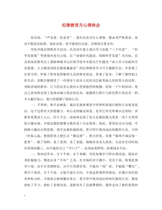 纪律教育月心得体会 