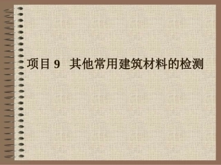 项目9  其他建筑材料的检测