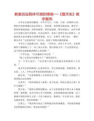 教案创设具体可感的情境──《詹天佑》教学案例 