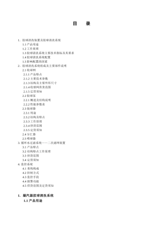 胶球清洗装置产品说明书(通用版)