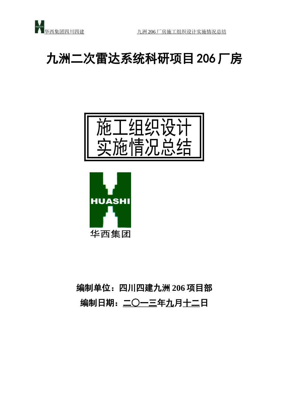 施工组织设计实施情况总结_第1页