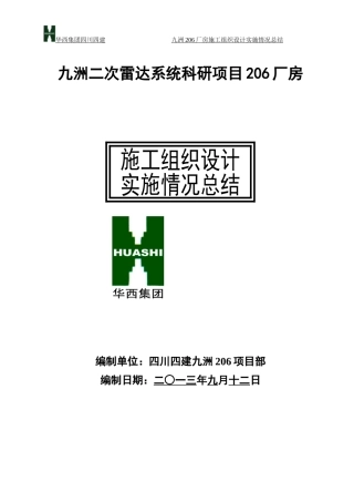 施工组织设计实施情况总结