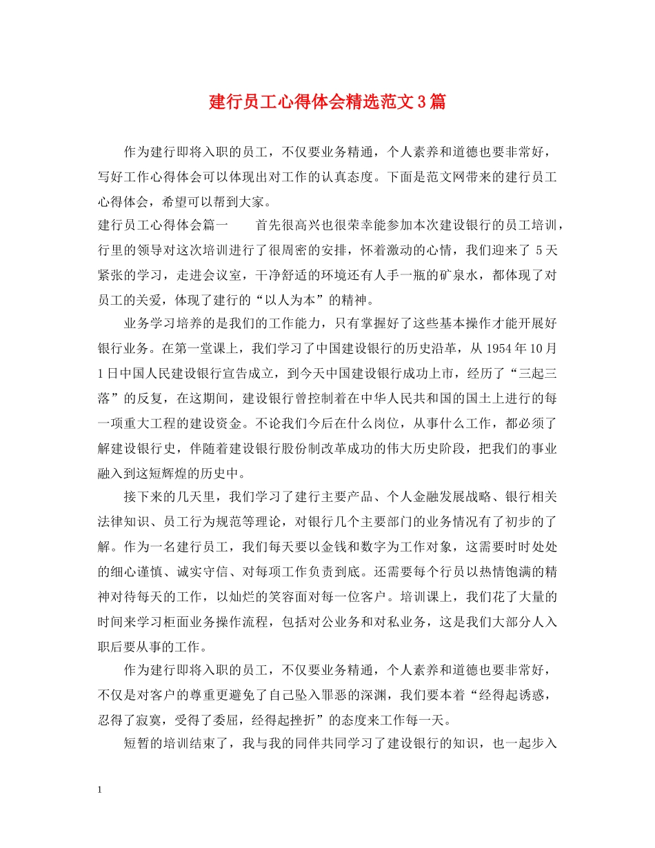 建行员工心得体会精选范文3篇 _第1页