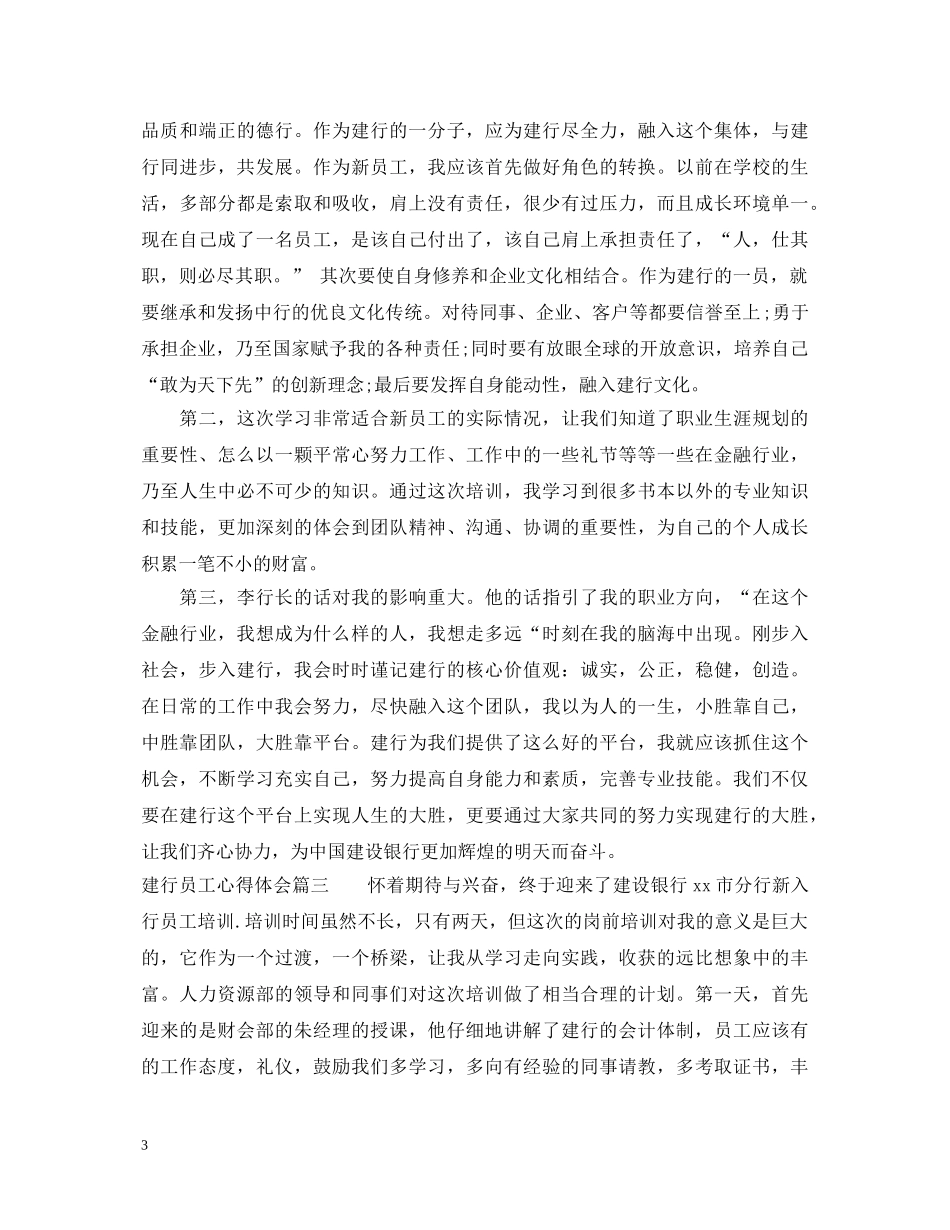 建行员工心得体会精选范文3篇 _第3页