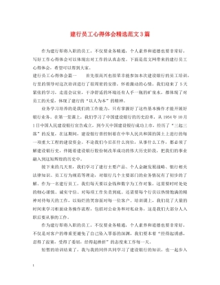 建行员工心得体会精选范文3篇 