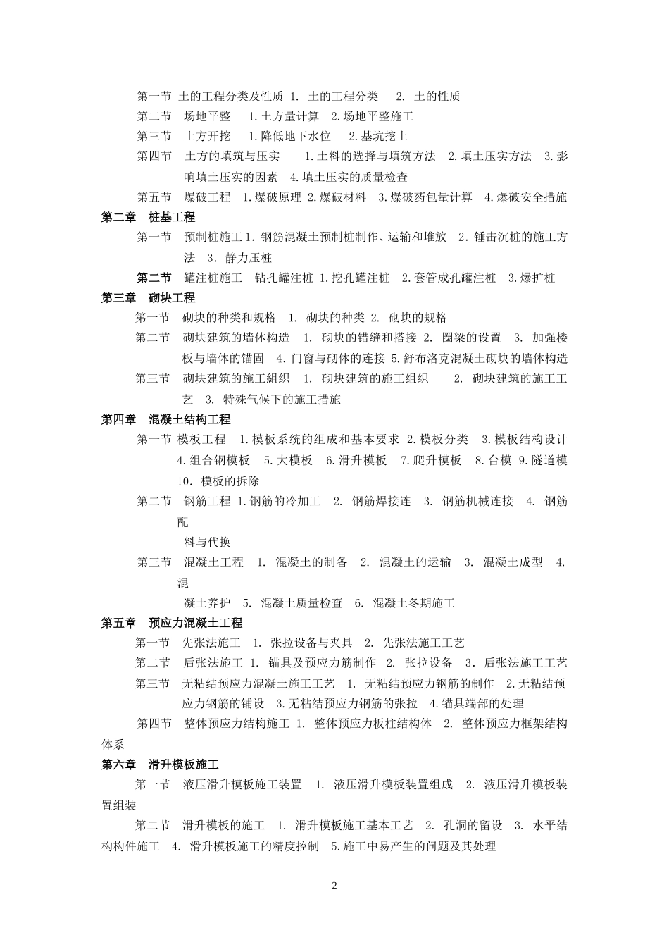 土木工程施工网络课程教学大纲_第2页