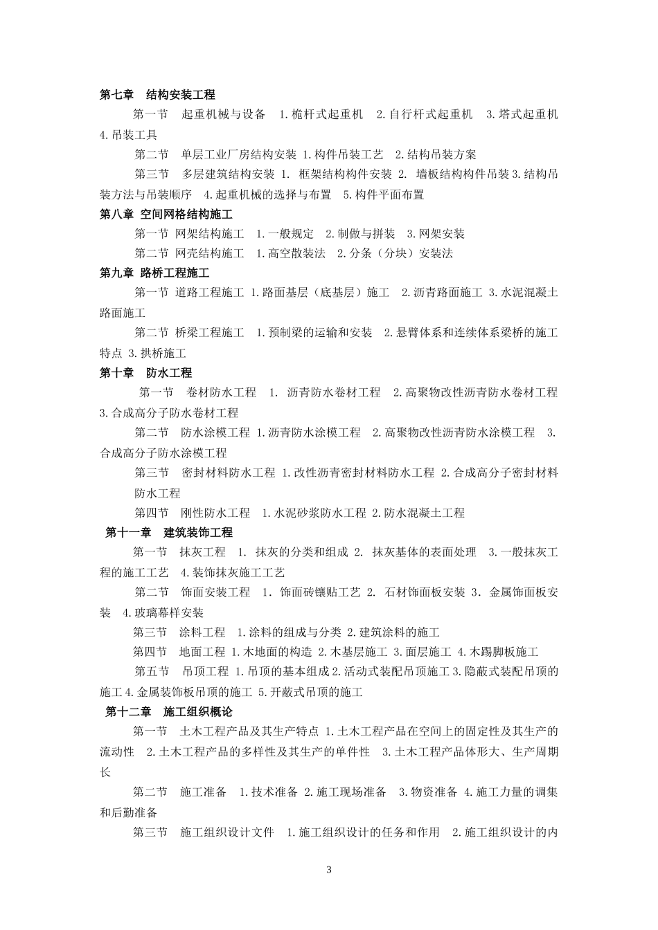 土木工程施工网络课程教学大纲_第3页