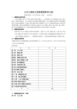 土木工程施工网络课程教学大纲