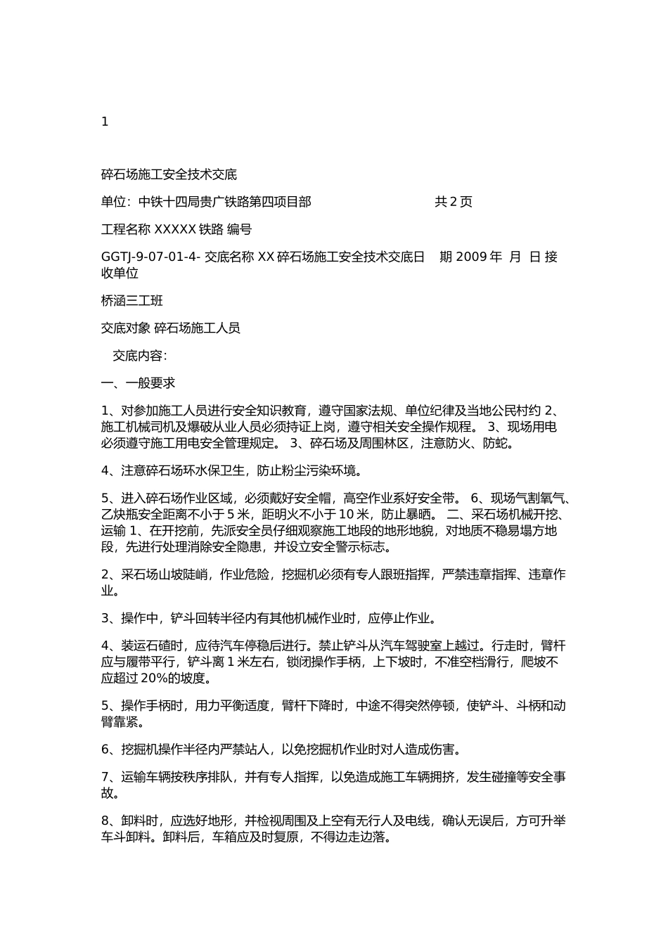 砂石生产线安全生产技术交底_第1页