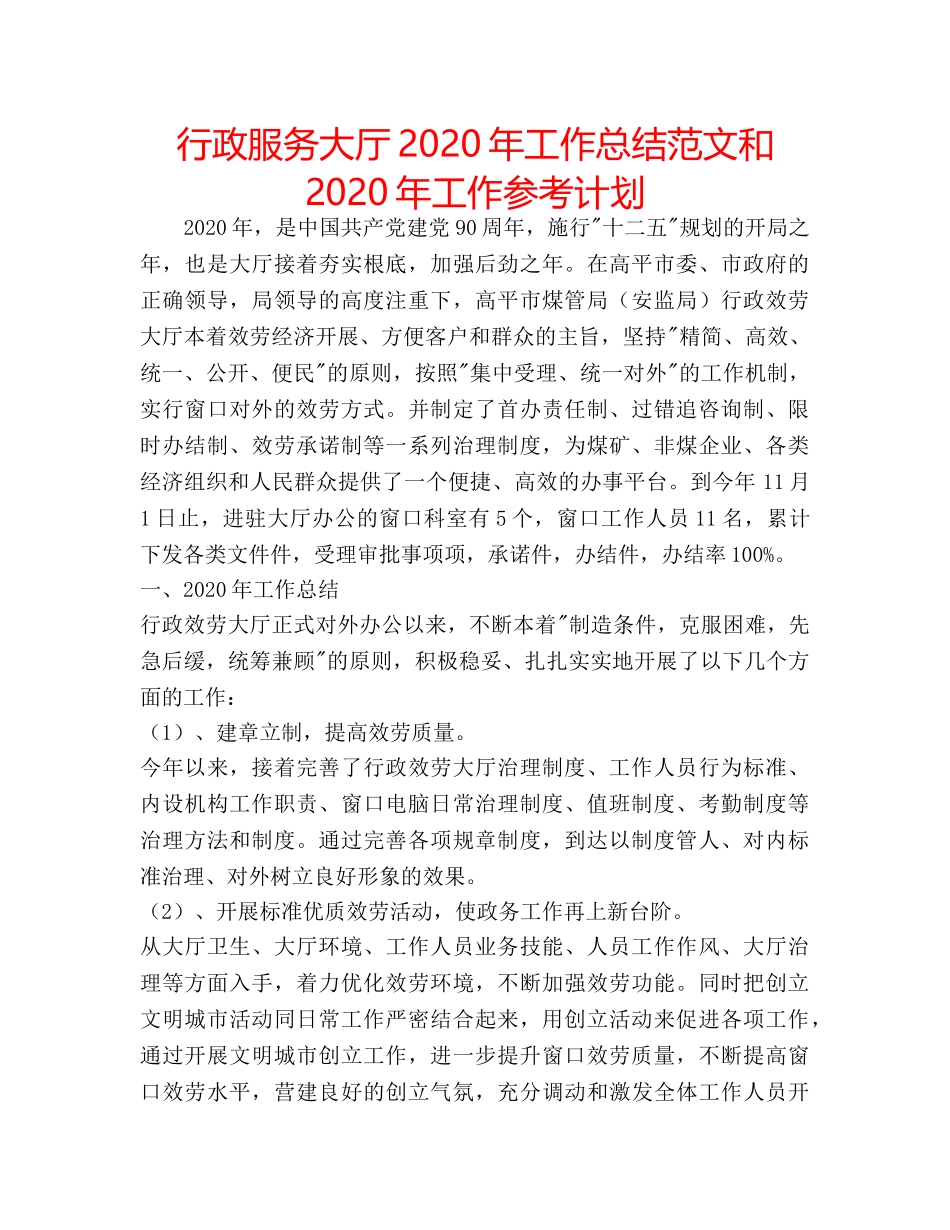 行政服务大厅2020年工作总结范文和2020年工作参考计划 _第1页