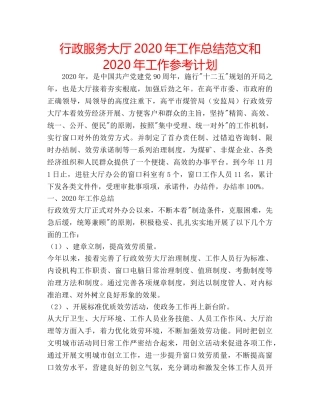 行政服务大厅2020年工作总结范文和2020年工作参考计划 